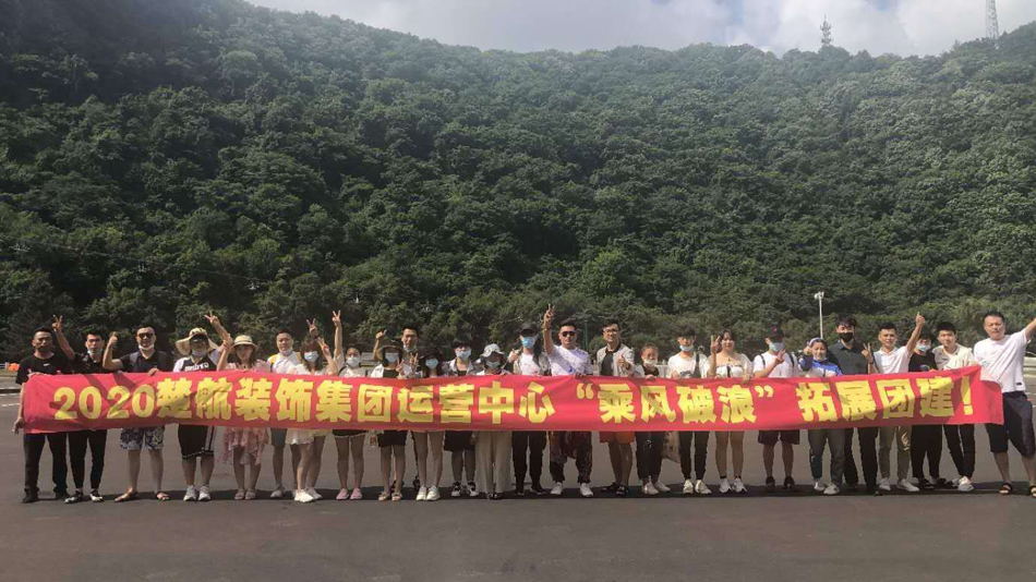 大鸡巴大黑吊在线2020楚航装饰集团运营中心“乘风破浪” 拓展团建